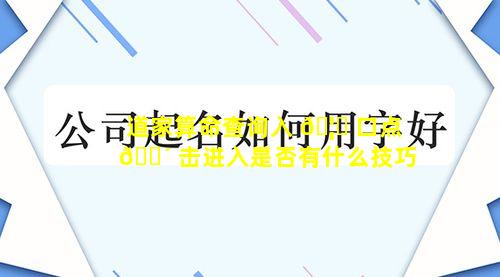 道家算命查询入 🦋 口点 🐴 击进入是否有什么技巧